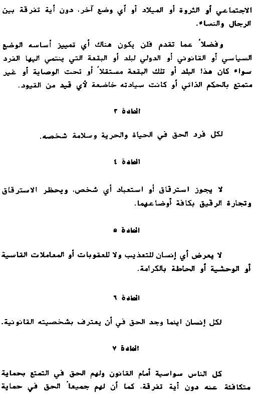 The Articles 2-7, Arabic version of the Universal Declaration of Human Rights, UDHR