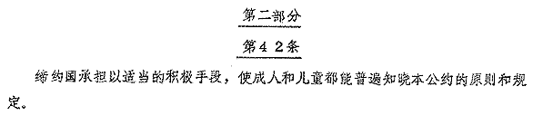 Chinese text. Convention on the Rights of the Child, Article 42