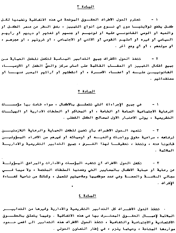 Article 2, Non-discrimination. 3, Best interests of the child. 4 Implementation of rights. Arabian text.