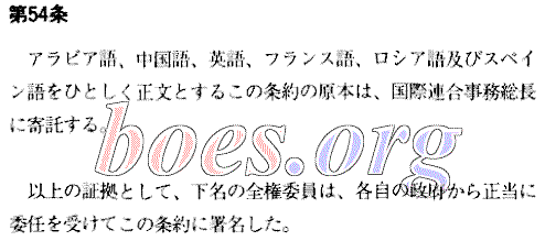 Japanese text. United Nations' CRC - Convention on the Rights of the Child, Article 54